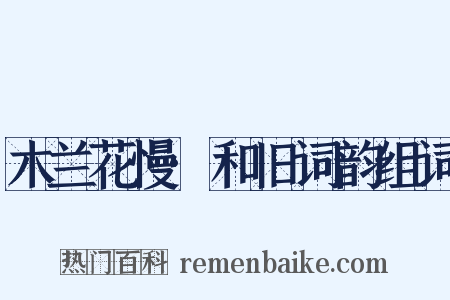 木兰花慢·和旧词韵组词是什么意思的图片